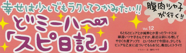 腹肉ツヤ子が行く！！