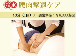 腰肉撃退コース 腰肉撃退コース