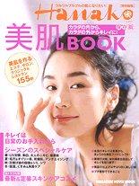 Hanako 美肌BOOK保存版