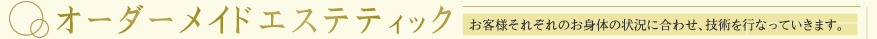 オーダーメイド・エステティック