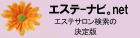 エステナビ