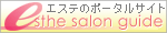 エステサイトガイド1
